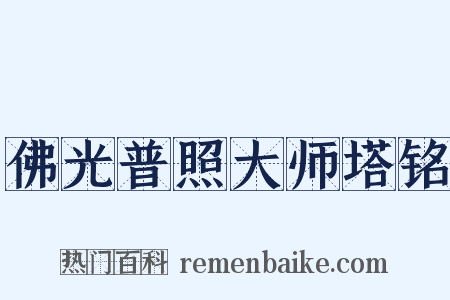 佛光普照大师塔铭是什么意思的图片